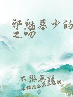 邪魅恶少的专属之吻