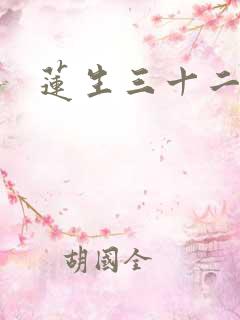 莲生三十二