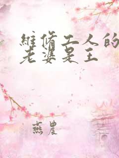 维修工人的绝遇老婆是王