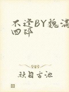 不逢BY魏满十四碎