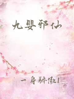九婴邪仙