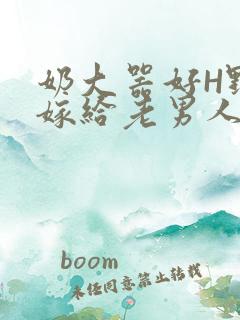 奶大器好H野战嫁给老男人视频