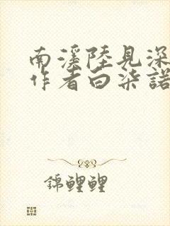 南溪陆见深小说作者白柒诺