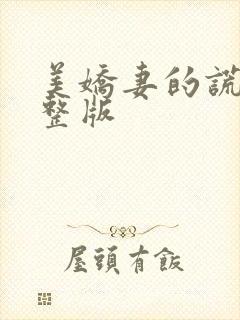美娇妻的谎言完整版