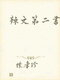 辣文第二书包网