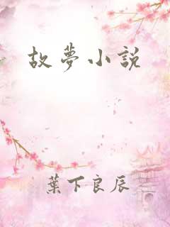 故梦小说