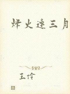 烽火连三月
