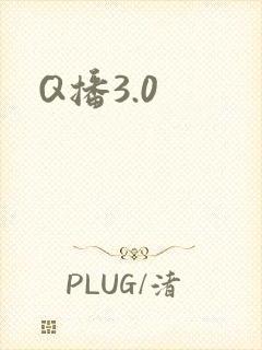 Q播3.0