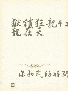 狱锁狂龙4之飞龙在天