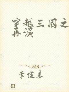 穿越三国之三国再演