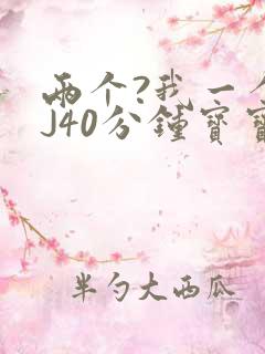 两个?我一个BJ40分钟宝宝