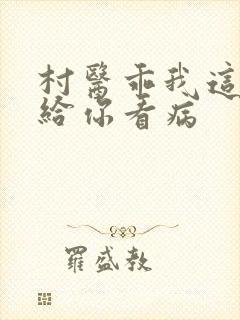 村医乖我这是在给你看病