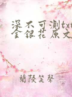 深不可测txt金银花原文免费阅读
