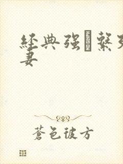 经典强奷系列人妻