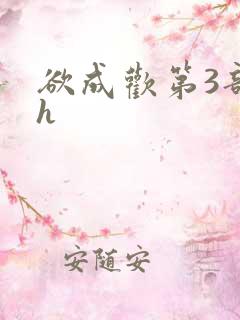 欲成欢第3部高h