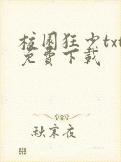 校园狂少txt免费下载