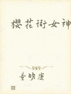 樱花街女神