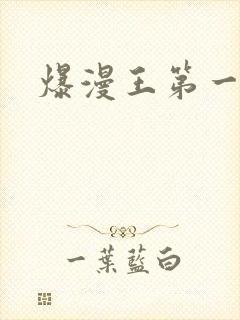 爆漫王第一季