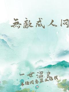 无敌成人网