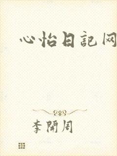 心怡日记网