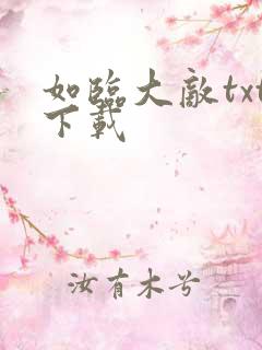 如临大敌txt下载