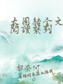 太团结全文免费阅读系列