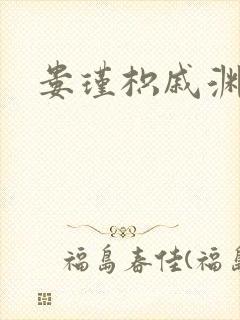 娄瑾枳戚渊小说