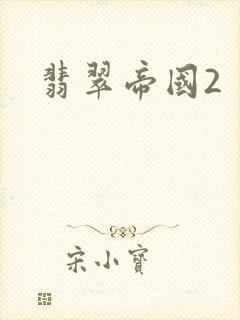 翡翠帝国2