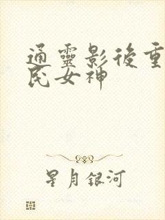 通灵影后重生国民女神