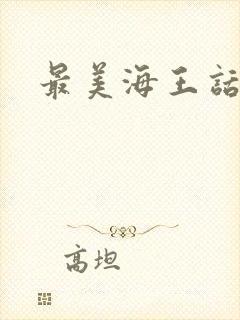 最美海王话本