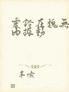 震铃在魏无羡体内振动