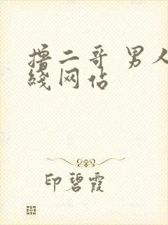 撸二哥 男人在线网站