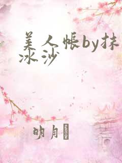 美人帐by抹茶冰沙