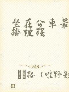 坐在公车最后一排被强