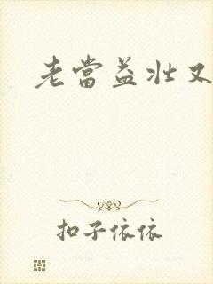 老当益壮又逢春