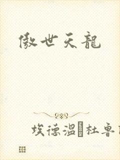 傲世天龙