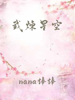 武炼星空