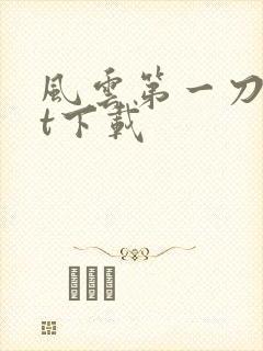 风云第一刀txt下载