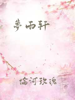 梦雨轩