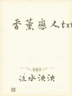 香薰恋人txt