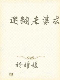 迷糊老婆求错婚