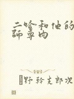 二哈和他的白猫师尊肉