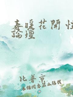 春暖花开 性吧论坛