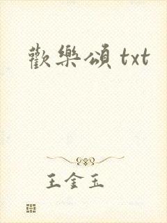 欢乐颂 txt