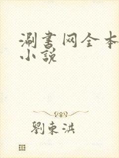 涮书网全本免费小说