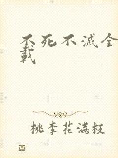 不死不灭全集下载