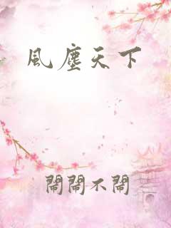 风尘天下