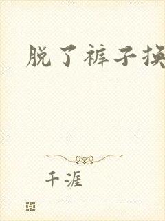 脱了裤子换馒头