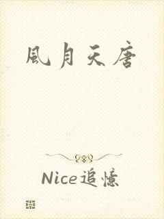 风月天唐