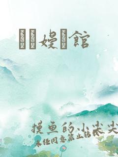 晍朲嫚婳馆